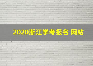 2020浙江学考报名 网站